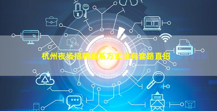 哈尔滨夜场招聘