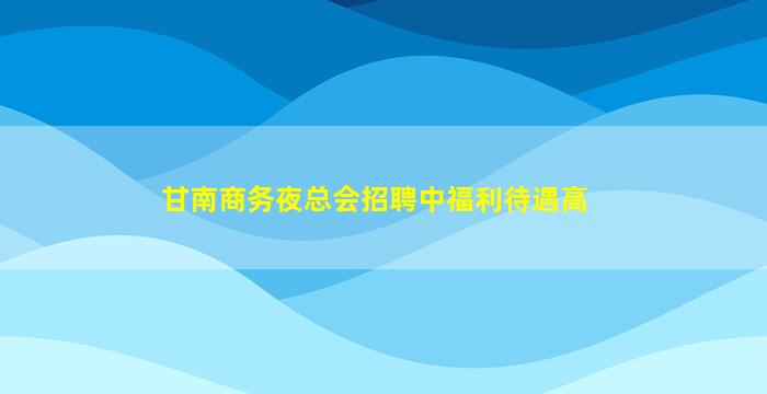 株洲酒吧招聘